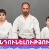 Ավանդական կարատեի Արաբկիր ակումբը հայտարարում է ընդունելություն