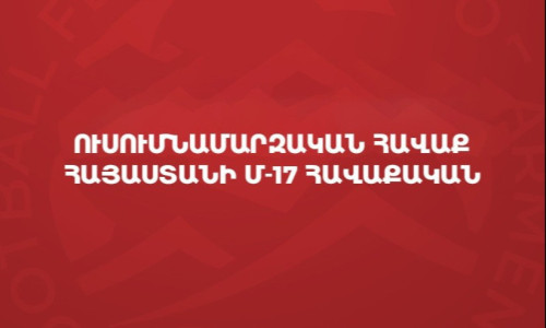 Հայաստանի Մ-17 հավաքականն ուսումնամարզական հավաք կանցկացնի