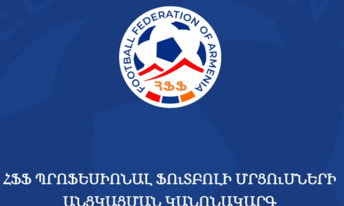 Հաստատվել է ՀՖՖ Պրոֆեսիոնալ ֆուտբոլի մրցումների անցկացման կանոնակարգը