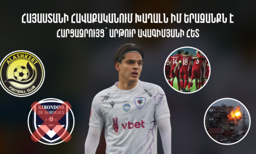 Ես զտարյուն հայ եմ․ Հայաստանի հավաքականում խաղալն իմ երազանքն է․ Արթուր Ավագիմյան