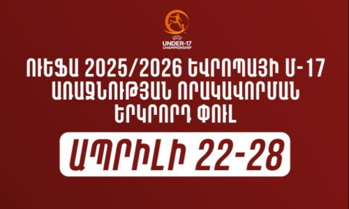 Երևանը կընդունի 2025/26 Եվրոպայի Մ-17 առաջնության որակավորման երկրորդ փուլի B5 խմբի խաղերը
