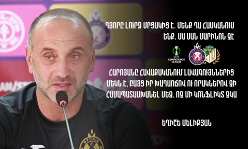 Հարոյանը հավաքականում լավագույններից մեկն է, բայց իր խաղաոճով ու որակներով չի համապատասխանել մեզ․ Եղիշե Մելիքյան (տեսանյութ)