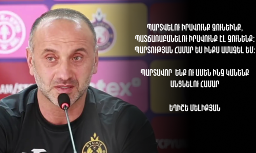 Պարտության համար ես ինքս ամաչել եմ․ Ունենք շանս ու պարտավոր ենք անցնել այս թիմին․ Եղիշե Մելիքյան (տեսանյութ)