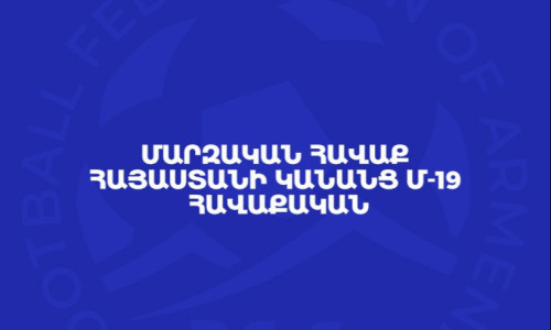Կանանց Հայաստանի Մ-19 հավաքականն Արմեն Բարեղամյանի գլխավորությամբ սկսում է ուսումնամարզական հավաքը