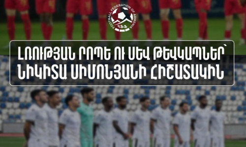 Լռության րոպե և սև թևկապներ՝ ի հիշատակ Նիկիտա Սիմոնյանի