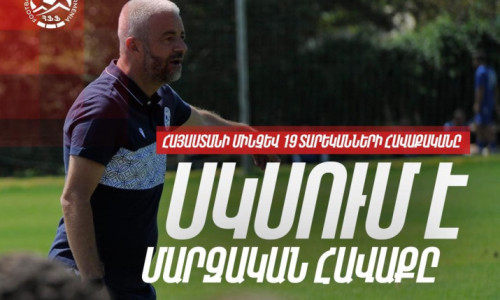 Հայաստանի մինչև 19 տարեկանների հավաքականը սկսում է ուսումնամարզական հավաքը: