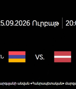 Հայաստան-Լատվիա հանդիպման տոմսերի արժեքը