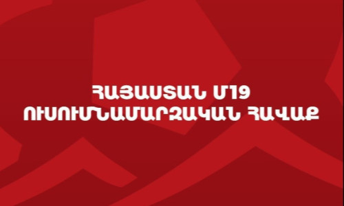 Հայաստանի Մ-19 հավաքականը սկսում է մարզական հավաքը