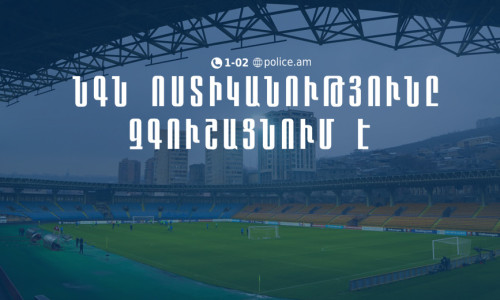 Մինչ Հայաստան-Պորտուգալիա հանդիպման օրը ցանկացած QR կոդ, որը ցույց կտան կամ կվաճառեն, կեղծ է․ ՆԳՆ ոստիկանություն