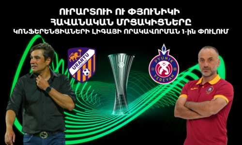 Հայտնի են Ուրարտուի ու Փյունիկի հավանական մրցակիցները Կոնֆերենցիաների լիգայի որակավորման 1-ին փուլում