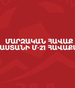Փոփոխություն Հայաստանի Մ-21 հավաքականի հայտացուցակում
