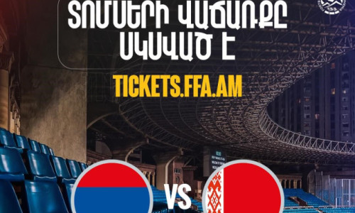 1000-8000 դրամ. Մեկնարկել է Հայաստան-Բելառուս խաղի տոմսերի վաճառքը