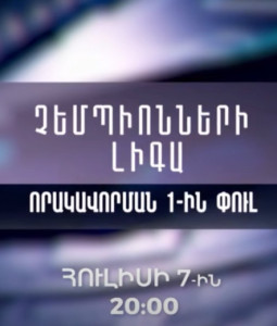 Առաջին ալիքը կցուցադրի ՉԼ Արարատ-Արմենիա - Ռիգա հանդիպումը