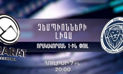 Առաջին ալիքը կցուցադրի ՉԼ Արարատ-Արմենիա - Ռիգա հանդիպումը