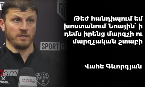 Շատ թեժ հանդիպում եմ խոստանում Նոային՝ ի դեմս իրենց մարզչի․ Վահե Գևորգյան