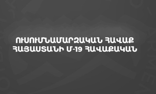 Հայաստանի Մ-19 հավաքականի կազմը՝ Էստոնիայի Մ-19 հավաքականի հետ ընկերական խաղերի համար