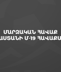 Հայաստանի Մ-19 հավաքականն ուսումնամարզական հավաք կանցկացնի