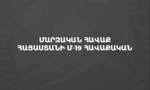 Հայաստանի Մ-19 հավաքականն ուսումնամարզական հավաք կանցկացնի