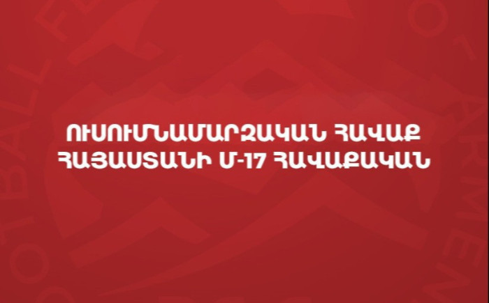 Հայաստանի Մ-17 հավաքականն ուսումնամարզական հավաք կանցկացնի