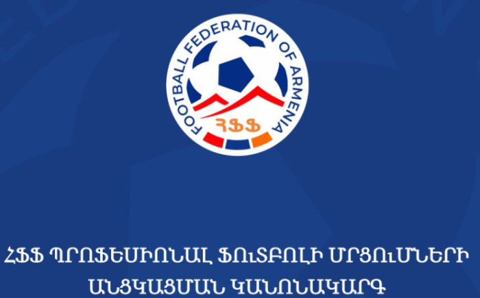Հաստատվել է ՀՖՖ Պրոֆեսիոնալ ֆուտբոլի մրցումների անցկացման կանոնակարգը