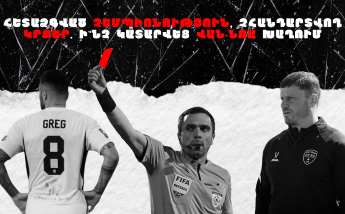 Հետաձգված չեմպիոնություն, չհանդարտվող կրքեր. Ի՞նչ կատարվեց Վան-Նոա խաղում