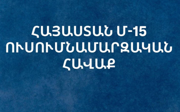 Հայաստանի Մ15 հավաքականը սելեկցիոն հավաք կանցկացնի 