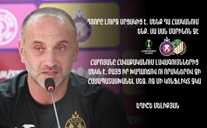 Հարոյանը հավաքականում լավագույններից մեկն է, բայց իր խաղաոճով ու որակներով չի համապատասխանել մեզ․ Եղիշե Մելիքյան (տեսանյութ)