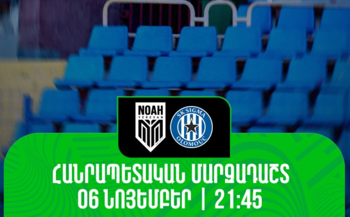 Նոա-Սիգմա Օլոմոուց հանդիպման Հյուսիսային և Հարավային տրիբունաների տոմսերը հասանելի են անվճար