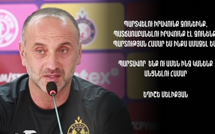 Պարտության համար ես ինքս ամաչել եմ․ Ունենք շանս ու պարտավոր ենք անցնել այս թիմին․ Եղիշե Մելիքյան (տեսանյութ)