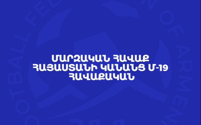 Կանանց Հայաստանի Մ-19 հավաքականն Արմեն Բարեղամյանի գլխավորությամբ սկսում է ուսումնամարզական հավաքը