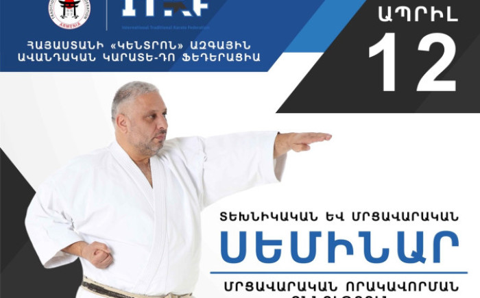  Ավանդական կարատե-դո ֆեդերացիայի նախագահը տեխնիկական և մրցավարական սեմինար կանցկացնի