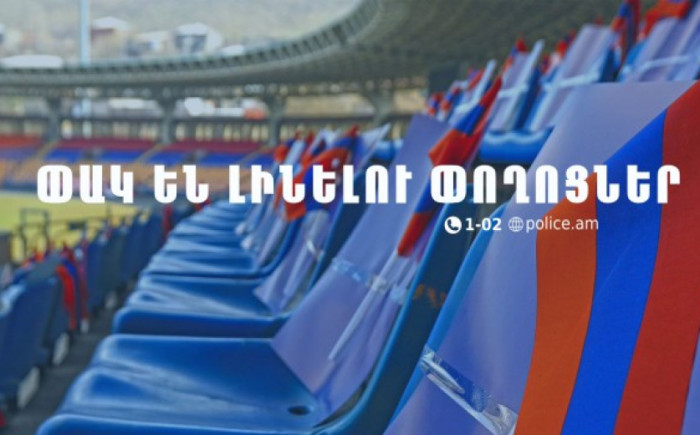 Հայաստան-Վրաստան ֆուտբոլային խաղով պայմանավորված 19։00-ից 23։00-ն ընկած միջակայքում որոշ փողոցներ փակ կլինեն