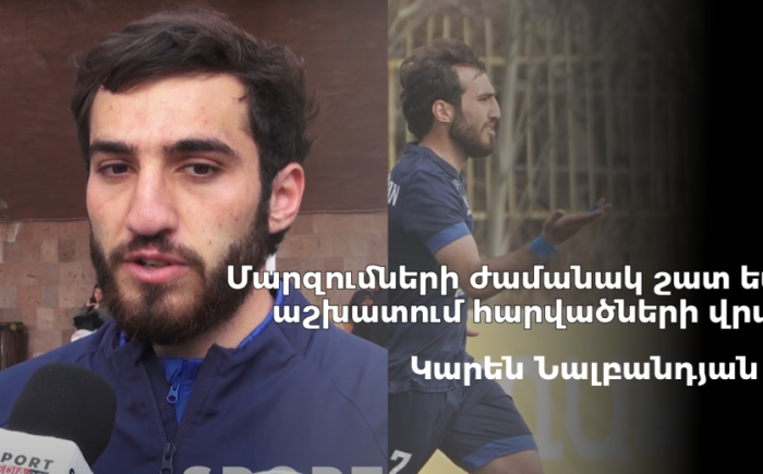 Մարզումների ժամանակ շատ եմ աշխատում հարվածների վրա. Կարեն Նալբանդյանը՝ իր հերթական շքեղ գոլի մասին․ ՏԵՍԱՆՅՈՒԹ