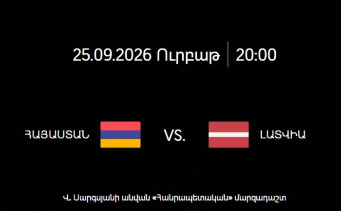 Հայաստան-Լատվիա հանդիպման տոմսերի արժեքը