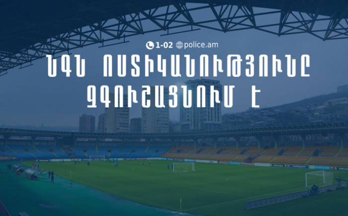Մինչ Հայաստան-Պորտուգալիա հանդիպման օրը ցանկացած QR կոդ, որը ցույց կտան կամ կվաճառեն, կեղծ է․ ՆԳՆ ոստիկանություն