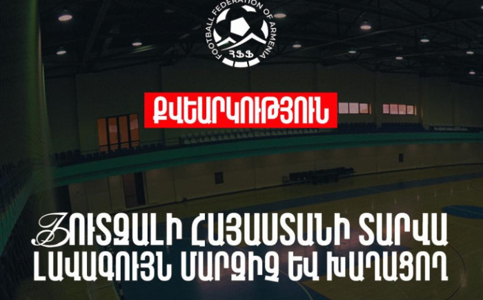 Տարվա լավագույն ֆուտզալիստ և Ֆուտզալի տարվա լավագույն մարզիչ․ մեկնարկում է քվեարկությունը