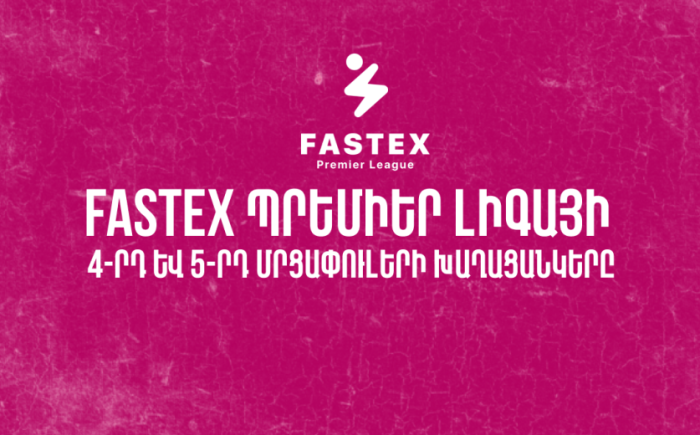 Հաստատվել են Fastex Պրեմիեր Լիգայի 4-5-րդ մրցափուլերի խաղացանկերը
