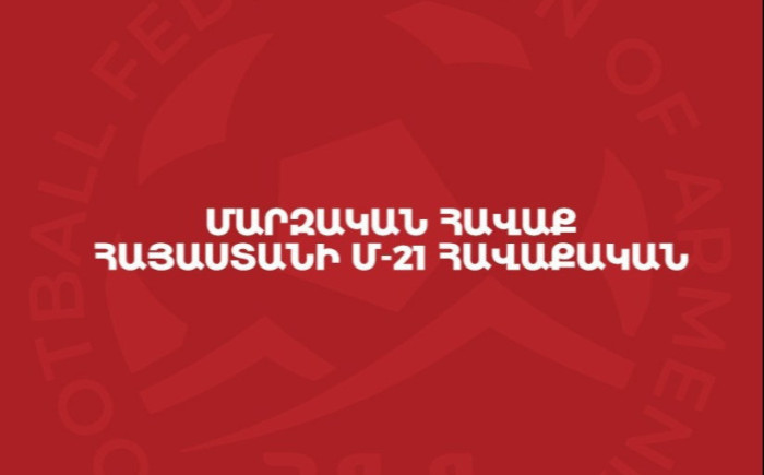 Փոփոխություն Հայաստանի Մ-21 հավաքականի հայտացուցակում