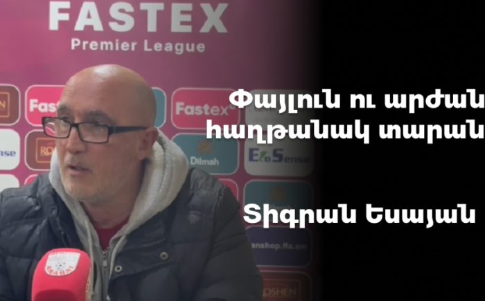 Փայլուն ու արժանի հաղթանակ տարանք․ Տիգրան Եսայան (տեսանյութ)