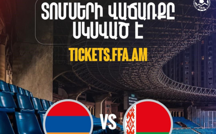 1000-8000 դրամ. Մեկնարկել է Հայաստան-Բելառուս խաղի տոմսերի վաճառքը