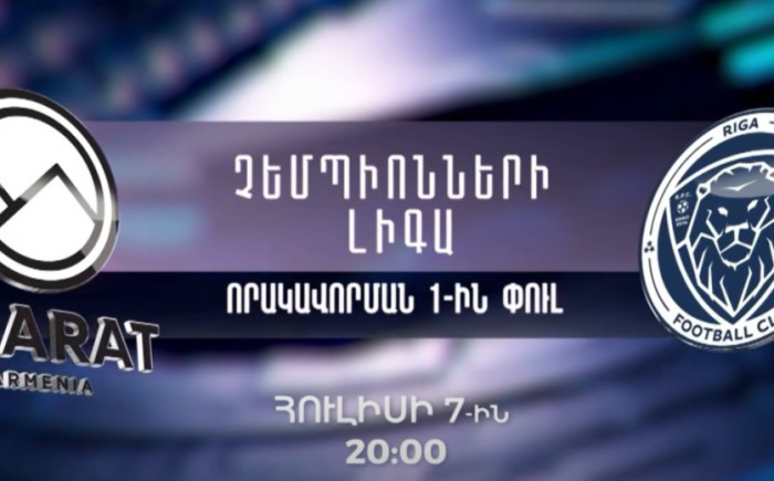 Առաջին ալիքը կցուցադրի ՉԼ Արարատ-Արմենիա - Ռիգա հանդիպումը