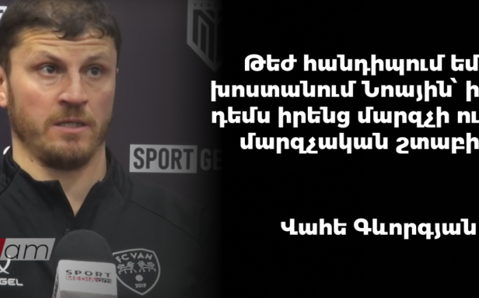 Շատ թեժ հանդիպում եմ խոստանում Նոային՝ ի դեմս իրենց մարզչի․ Վահե Գևորգյան