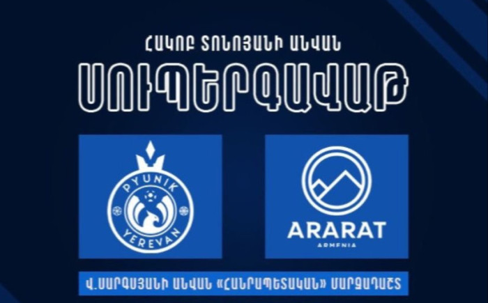 Հակոբ Տոնոյանի անվան Սուպերգավաթի հանդիպումը կկայանա ապրիլի 9-ին