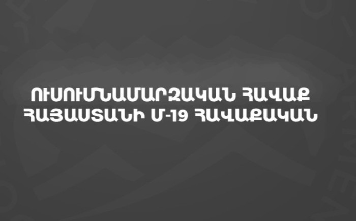 Հայաստանի Մ-19 հավաքականի կազմը՝ Էստոնիայի Մ-19 հավաքականի հետ ընկերական խաղերի համար